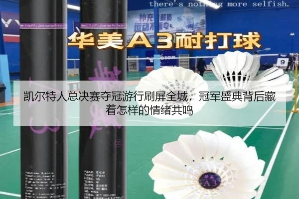 凯尔特人总决赛夺冠游行刷屏全城，冠军盛典背后藏着怎样的情绪共鸣